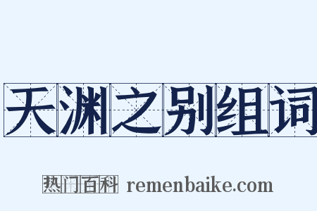 天渊之别组词是什么意思的图片